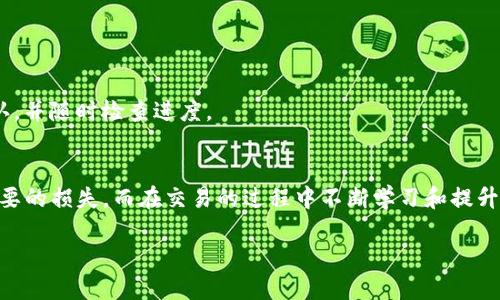    如何通过TP钱包安全高效地转账到火币交易所  / 

 guanjianci  TP钱包, 火币, 加密货币转账, 数字资产交易  /guanjianci 

在如今快速发展的数字资产时代，TP钱包以其安全和用户友好的特点，成为了许多用户管理加密货币的首选工具。而火币作为全球知名的加密货币交易所，吸引了大量用户进行数字资产的买卖和交易。在这篇文章中，我们将详细探讨如何通过TP钱包安全高效地将资金转账到火币交易所，详细介绍转账流程、注意事项以及问题解答。

 一、TP钱包简介 
 TP钱包是一个多功能的数字资产钱包，支持多种类型的加密货币。它不仅提供了资金管理功能，还保障了用户资产的安全。用户可以在TP钱包中进行加密货币的存储、转账和交易，非常方便。在进行转账操作前，用户需要首先了解TP钱包的基本功能和界面，以便于后续的操作。

 二、火币交易所简介 
 火币是一家成立于2013年的数字货币交易平台，提供丰富的交易和投资选项，包括现货交易、合约交易和各种金融服务。火币的用户可通过其强大的市场分析工具，快速获取市场动态，制定交易策略。为了在火币进行交易，用户需要拥有一个火币账户，并了解如何将资金转入这个账户。

 三、TP钱包转账到火币的步骤 
 下面我们来详细介绍如何在TP钱包中将资金转账到火币交易所。整个过程分为以下几个步骤：

h4 1. 准备工作 /h4
 在进行转账之前，用户需要确保以下几点：
ul
  li确认自己已在TP钱包中拥有一定数量的待转账加密货币。/li
  li确保火币账户已经注册并完成身份验证。/li
  li获取火币交易所的收款地址，通常在充值页面可以找到。/li
/ul

h4 2. 打开TP钱包 /h4
 用户需打开TP钱包，并登录到自己的账户。确保钱包的安全性，定期更改密码并开启双重认证功能，以保护账户安全。

h4 3. 找到转账功能 /h4
 在TP钱包的主界面，找到“转账”或“发送”按钮。选择你想要转账的加密货币，例如BTC、ETH等。

h4 4. 输入收款地址 /h4
 把从火币获取的充值地址输入到TP钱包的转账界面。请务必仔细核对地址，确保没有输入错误，因为一旦转账完成，无法找回。

h4 5. 输入转账金额 /h4
 输入你想要转账的金额。根据火币的要求，确认所输入的金额是否符合最低充值限制。

h4 6. 确认信息 /h4
 在点击发送之前，TP钱包会提示用户确认转账信息，包括接收地址、转账金额和交易费用等。仔细检查所有信息无误后，点击确认。

h4 7. 完成转账 /h4
 一旦确认，TP钱包会处理转账请求。用户可以在钱包的交易记录中查看转账状态，同时也可以在火币的交易记录中查看到账情况。

 四、转账中可能遇到的问题 
h4 1. 转账不到账怎么办？ /h4
 转账有时可能会延迟或遇到问题，以下是处理方法：
ul
  li检查交易状态：在TP钱包查看交易记录，如果状态为“成功”，但火币没有到账，可以执行下一步。/li
  li确认收款地址：核对火币的充值地址是否正确，确保与TP钱包中输入一致。/li
  li联系客服：如果一切都正确，但依然未到账，应联系客服，提供交易记录，请求帮助。/li
/ul

h4 2. 手续费的问题 /h4
 不同的加密货币转账时的手续费不同，用户需了解以下信息：
ul
  li交易费用是根据网络拥塞情况而动态变化的，通常在加密货币的官网或交易所提供的信息中可以查到。/li
  liTP钱包也会提示用户费用情况，用户可以根据需要选择更高或更低的手续费以加快转账速度。/li
/ul

h4 3. 安全性如何保障？ /h4
 清楚加密钱包使用的安全知识至关重要，用户应该：
ul
  li定期更新钱包地址，避免使用过时的地址。/li
  li开启双重验证，增加账户安全。/li
  li注意使用安全的网络环境，避免在公共Wi-Fi下操作。/li
/ul

h4 4. 转账是否需要验证？ /h4
 加密货币的转账有时会需要网络确认。不同的币种确认时间也各有差异，例如比特币确认时间相对较长，而以太坊则较快。用户需耐心等待确认，并随时检查进度。

 总结 
 通过TP钱包将资金转账到火币交易所的过程简单明了，只需遵循上述步骤即可顺利完成。在此过程中，确保核对各种信息，注意安全，避免不必要的损失。而在交易的过程中不断学习和提升自己的安全防护意识，会使您的数字资产管理之路更加平稳顺利。

以上的内容为关于TP钱包转账到火币的详细介绍，希望能够为您提供有价值的帮助。如果您在实际操作中还有其他问题，随时可以进行咨询。