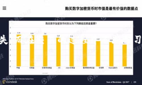    如何通过TP钱包安全高效地转账到火币交易所  / 

 guanjianci  TP钱包, 火币, 加密货币转账, 数字资产交易  /guanjianci 

在如今快速发展的数字资产时代，TP钱包以其安全和用户友好的特点，成为了许多用户管理加密货币的首选工具。而火币作为全球知名的加密货币交易所，吸引了大量用户进行数字资产的买卖和交易。在这篇文章中，我们将详细探讨如何通过TP钱包安全高效地将资金转账到火币交易所，详细介绍转账流程、注意事项以及问题解答。

 一、TP钱包简介 
 TP钱包是一个多功能的数字资产钱包，支持多种类型的加密货币。它不仅提供了资金管理功能，还保障了用户资产的安全。用户可以在TP钱包中进行加密货币的存储、转账和交易，非常方便。在进行转账操作前，用户需要首先了解TP钱包的基本功能和界面，以便于后续的操作。

 二、火币交易所简介 
 火币是一家成立于2013年的数字货币交易平台，提供丰富的交易和投资选项，包括现货交易、合约交易和各种金融服务。火币的用户可通过其强大的市场分析工具，快速获取市场动态，制定交易策略。为了在火币进行交易，用户需要拥有一个火币账户，并了解如何将资金转入这个账户。

 三、TP钱包转账到火币的步骤 
 下面我们来详细介绍如何在TP钱包中将资金转账到火币交易所。整个过程分为以下几个步骤：

h4 1. 准备工作 /h4
 在进行转账之前，用户需要确保以下几点：
ul
  li确认自己已在TP钱包中拥有一定数量的待转账加密货币。/li
  li确保火币账户已经注册并完成身份验证。/li
  li获取火币交易所的收款地址，通常在充值页面可以找到。/li
/ul

h4 2. 打开TP钱包 /h4
 用户需打开TP钱包，并登录到自己的账户。确保钱包的安全性，定期更改密码并开启双重认证功能，以保护账户安全。

h4 3. 找到转账功能 /h4
 在TP钱包的主界面，找到“转账”或“发送”按钮。选择你想要转账的加密货币，例如BTC、ETH等。

h4 4. 输入收款地址 /h4
 把从火币获取的充值地址输入到TP钱包的转账界面。请务必仔细核对地址，确保没有输入错误，因为一旦转账完成，无法找回。

h4 5. 输入转账金额 /h4
 输入你想要转账的金额。根据火币的要求，确认所输入的金额是否符合最低充值限制。

h4 6. 确认信息 /h4
 在点击发送之前，TP钱包会提示用户确认转账信息，包括接收地址、转账金额和交易费用等。仔细检查所有信息无误后，点击确认。

h4 7. 完成转账 /h4
 一旦确认，TP钱包会处理转账请求。用户可以在钱包的交易记录中查看转账状态，同时也可以在火币的交易记录中查看到账情况。

 四、转账中可能遇到的问题 
h4 1. 转账不到账怎么办？ /h4
 转账有时可能会延迟或遇到问题，以下是处理方法：
ul
  li检查交易状态：在TP钱包查看交易记录，如果状态为“成功”，但火币没有到账，可以执行下一步。/li
  li确认收款地址：核对火币的充值地址是否正确，确保与TP钱包中输入一致。/li
  li联系客服：如果一切都正确，但依然未到账，应联系客服，提供交易记录，请求帮助。/li
/ul

h4 2. 手续费的问题 /h4
 不同的加密货币转账时的手续费不同，用户需了解以下信息：
ul
  li交易费用是根据网络拥塞情况而动态变化的，通常在加密货币的官网或交易所提供的信息中可以查到。/li
  liTP钱包也会提示用户费用情况，用户可以根据需要选择更高或更低的手续费以加快转账速度。/li
/ul

h4 3. 安全性如何保障？ /h4
 清楚加密钱包使用的安全知识至关重要，用户应该：
ul
  li定期更新钱包地址，避免使用过时的地址。/li
  li开启双重验证，增加账户安全。/li
  li注意使用安全的网络环境，避免在公共Wi-Fi下操作。/li
/ul

h4 4. 转账是否需要验证？ /h4
 加密货币的转账有时会需要网络确认。不同的币种确认时间也各有差异，例如比特币确认时间相对较长，而以太坊则较快。用户需耐心等待确认，并随时检查进度。

 总结 
 通过TP钱包将资金转账到火币交易所的过程简单明了，只需遵循上述步骤即可顺利完成。在此过程中，确保核对各种信息，注意安全，避免不必要的损失。而在交易的过程中不断学习和提升自己的安全防护意识，会使您的数字资产管理之路更加平稳顺利。

以上的内容为关于TP钱包转账到火币的详细介绍，希望能够为您提供有价值的帮助。如果您在实际操作中还有其他问题，随时可以进行咨询。