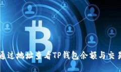 如何通过地址查看TP钱包余额与交易记录