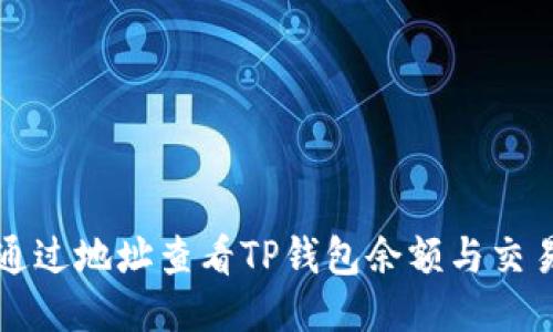 如何通过地址查看TP钱包余额与交易记录