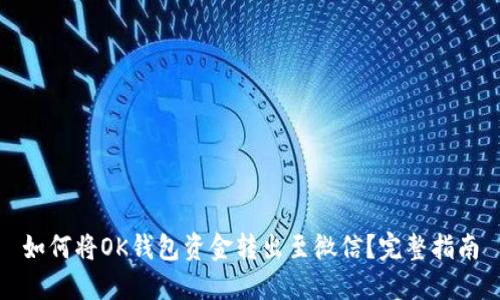 如何将OK钱包资金转出至微信？完整指南