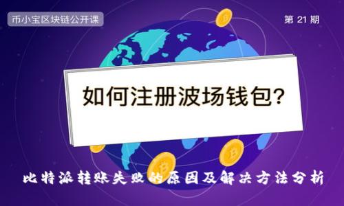 比特派转账失败的原因及解决方法分析