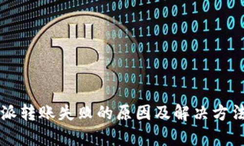 比特派转账失败的原因及解决方法分析