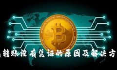 TP钱包转账没有凭证的原因及解决方案详解