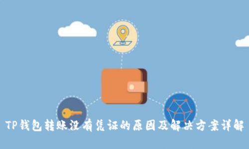 TP钱包转账没有凭证的原因及解决方案详解