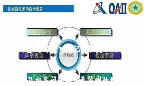 
如何在小狐狸钱包中设置桌面模式图标

关键词
小狐狸钱包, 桌面模式, 设置, 图标/guanjianci

引言
小狐狸钱包，作为一款支持多种数字货币的电子钱包，因其用户友好的界面和强大的功能而受到广泛欢迎。随着数字货币的普及，越来越多的人开始使用小狐狸钱包来管理他们的资产。在使用过程中，许多用户希望能够将小狐狸钱包的桌面模式图标设置得更便捷和个性化。本文将深入介绍如何在小狐狸钱包中设置桌面模式图标，并解答与此相关的常见问题。

小狐狸钱包简介
小狐狸钱包是一款专业的数字资产钱包，支持多种主流的区块链网络。独特的桌面模式使用户能够更方便地管理其数字资产。例如，在小狐狸钱包中，你可以方便地进行交易、管理代币、参与DApps等操作。而当我们谈到桌面模式时，其实是希望将其更便捷地放到桌面，随时访问和使用。

如何设置桌面模式图标
现在，让我们逐步了解如何设置小狐狸钱包的桌面模式图标。无论你使用的是哪个操作系统，其步骤没有太大差异。以下是具体的设置步骤：

h4步骤一：下载并安装小狐狸钱包/h4
首先，如果您还没有安装小狐狸钱包，请先从官方网站下载并安装相应版本。在安装过程中，确保您的操作系统符合钱包的系统要求。同时，注意确保下载的是官方的客户端，以保证安全性。

h4步骤二：创建或导入钱包/h4
安装完成后，打开小狐狸钱包。如果你是第一次使用，需要创建一个新钱包。按照提示设置强密码，并备份助记词，确保你的资产安全。如果是导入已有钱包，则需要输入私钥或助记词。

h4步骤三：切换到桌面模式/h4
在主界面，您可以找到“设置”选项。点击进入，然后在设置中找到“桌面模式”或“常用功能”。按照指引完成桌面模式的设置。

h4步骤四：添加桌面图标/h4
完成桌面模式的设置后，系统通常会自动提示是否需要创建桌面图标。如果没有，可以手动右击钱包的应用程序图标，选择“添加到桌面”或“创建快捷方式”。这样，您就可以方便地在桌面上找到小狐狸钱包。

h4步骤五：个性化设置/h4
您还可以根据自己的需求对图标进行个性化设置，如修改图标名称或者更换图标图片等。通过右键点击图标，选择“属性”进行更改。

常见问题解答

h4问题一：小狐狸钱包的桌面模式与手机模式有什么区别？/h4
小狐狸钱包的桌面模式更适合长时间操作和管理资产，提供了更丰富的功能选择，同时操作界面更大，更易于查看和处理各种信息。手机模式则针对移动设备进行了，通常功能上稍微简化，更加注重便捷性和快速交易。

h4问题二：怎样确保桌面模式的安全性？/h4
安全性是数字钱包头等大事。在使用桌面模式时，首先建议用户定期更新小狐狸钱包的版本，确保使用最新的安全补丁。同时，启用两步验证、使用强密码以及定期备份钱包数据都是必要的措施。此外，避免在公共电脑或不安全的网络环境中进行高风险操作，保护好你的私钥和助记词。

h4问题三：如果找不到小狐狸钱包的应用图标怎么办？/h4
如果您在桌面上找不到小狐狸钱包的图标，可以尝试检查“开始菜单”或“应用程序列表”中是否能找到。也可以使用系统的搜索功能，输入“小狐狸钱包”来查找。如果仍然找不到，可以考虑重新安装应用程序，确保在安装时选择创建桌面快捷方式。

h4问题四：可以将小狐狸钱包同时安装在多个设备上吗？/h4
是的，您可以在多个设备上安装小狐狸钱包。然而，建议在不同设备上使用相同的助记词或私钥进行钱包恢复。举例来说，您可以在个人电脑和手机上都安装小狐狸钱包，通过输入助记词恢复相同的钱包，以便在任意设备上管理您的资产。不过需注意，确保所有设备的安全性，避免因设备泄露导致资产的风险。

总结
设置小狐狸钱包的桌面模式图标是一个简单的过程，但它为用户带来了更便捷的数字资产管理体验。通过本文的详细步骤与解答，相信您对如何设置桌面模式图标以及相关问题有了更清晰的理解。在享受数字货币带来的便利时，一定要时刻注意安全，保护好自己的资产。希望本文对您有所帮助，祝您在小狐狸钱包的使用上充分利用其强大的功能！