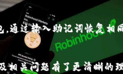 
如何在小狐狸钱包中设置桌面模式图标

关键词
小狐狸钱包, 桌面模式, 设置, 图标/guanjianci

引言
小狐狸钱包，作为一款支持多种数字货币的电子钱包，因其用户友好的界面和强大的功能而受到广泛欢迎。随着数字货币的普及，越来越多的人开始使用小狐狸钱包来管理他们的资产。在使用过程中，许多用户希望能够将小狐狸钱包的桌面模式图标设置得更便捷和个性化。本文将深入介绍如何在小狐狸钱包中设置桌面模式图标，并解答与此相关的常见问题。

小狐狸钱包简介
小狐狸钱包是一款专业的数字资产钱包，支持多种主流的区块链网络。独特的桌面模式使用户能够更方便地管理其数字资产。例如，在小狐狸钱包中，你可以方便地进行交易、管理代币、参与DApps等操作。而当我们谈到桌面模式时，其实是希望将其更便捷地放到桌面，随时访问和使用。

如何设置桌面模式图标
现在，让我们逐步了解如何设置小狐狸钱包的桌面模式图标。无论你使用的是哪个操作系统，其步骤没有太大差异。以下是具体的设置步骤：

h4步骤一：下载并安装小狐狸钱包/h4
首先，如果您还没有安装小狐狸钱包，请先从官方网站下载并安装相应版本。在安装过程中，确保您的操作系统符合钱包的系统要求。同时，注意确保下载的是官方的客户端，以保证安全性。

h4步骤二：创建或导入钱包/h4
安装完成后，打开小狐狸钱包。如果你是第一次使用，需要创建一个新钱包。按照提示设置强密码，并备份助记词，确保你的资产安全。如果是导入已有钱包，则需要输入私钥或助记词。

h4步骤三：切换到桌面模式/h4
在主界面，您可以找到“设置”选项。点击进入，然后在设置中找到“桌面模式”或“常用功能”。按照指引完成桌面模式的设置。

h4步骤四：添加桌面图标/h4
完成桌面模式的设置后，系统通常会自动提示是否需要创建桌面图标。如果没有，可以手动右击钱包的应用程序图标，选择“添加到桌面”或“创建快捷方式”。这样，您就可以方便地在桌面上找到小狐狸钱包。

h4步骤五：个性化设置/h4
您还可以根据自己的需求对图标进行个性化设置，如修改图标名称或者更换图标图片等。通过右键点击图标，选择“属性”进行更改。

常见问题解答

h4问题一：小狐狸钱包的桌面模式与手机模式有什么区别？/h4
小狐狸钱包的桌面模式更适合长时间操作和管理资产，提供了更丰富的功能选择，同时操作界面更大，更易于查看和处理各种信息。手机模式则针对移动设备进行了，通常功能上稍微简化，更加注重便捷性和快速交易。

h4问题二：怎样确保桌面模式的安全性？/h4
安全性是数字钱包头等大事。在使用桌面模式时，首先建议用户定期更新小狐狸钱包的版本，确保使用最新的安全补丁。同时，启用两步验证、使用强密码以及定期备份钱包数据都是必要的措施。此外，避免在公共电脑或不安全的网络环境中进行高风险操作，保护好你的私钥和助记词。

h4问题三：如果找不到小狐狸钱包的应用图标怎么办？/h4
如果您在桌面上找不到小狐狸钱包的图标，可以尝试检查“开始菜单”或“应用程序列表”中是否能找到。也可以使用系统的搜索功能，输入“小狐狸钱包”来查找。如果仍然找不到，可以考虑重新安装应用程序，确保在安装时选择创建桌面快捷方式。

h4问题四：可以将小狐狸钱包同时安装在多个设备上吗？/h4
是的，您可以在多个设备上安装小狐狸钱包。然而，建议在不同设备上使用相同的助记词或私钥进行钱包恢复。举例来说，您可以在个人电脑和手机上都安装小狐狸钱包，通过输入助记词恢复相同的钱包，以便在任意设备上管理您的资产。不过需注意，确保所有设备的安全性，避免因设备泄露导致资产的风险。

总结
设置小狐狸钱包的桌面模式图标是一个简单的过程，但它为用户带来了更便捷的数字资产管理体验。通过本文的详细步骤与解答，相信您对如何设置桌面模式图标以及相关问题有了更清晰的理解。在享受数字货币带来的便利时，一定要时刻注意安全，保护好自己的资产。希望本文对您有所帮助，祝您在小狐狸钱包的使用上充分利用其强大的功能！