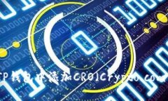 如何在TP钱包中添加CRO（Crypto.com Coin）?