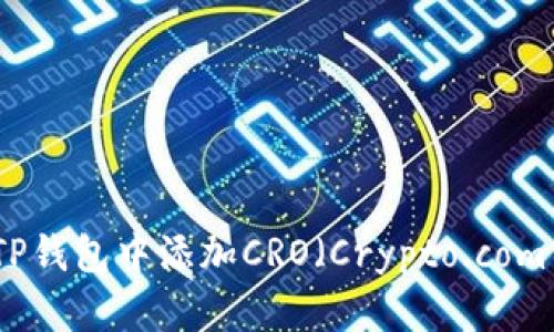 如何在TP钱包中添加CRO（Crypto.com Coin）?