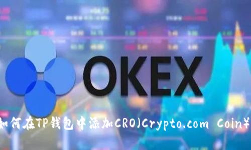 如何在TP钱包中添加CRO（Crypto.com Coin）?
