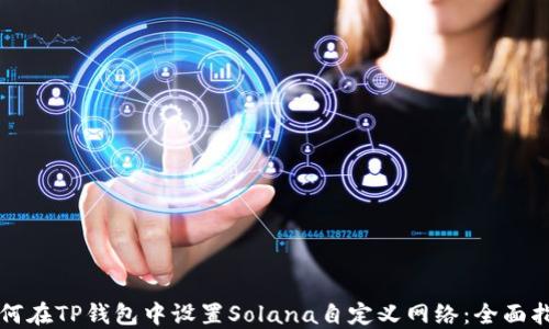 
如何在TP钱包中设置Solana自定义网络：全面指南