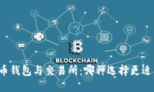 比特币钱包与交易所：哪种选择更适合您？