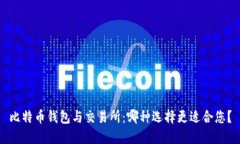 比特币钱包与交易所：哪种选择更适合您？