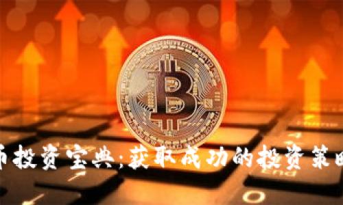数字货币投资宝典：获取成功的投资策略与技巧