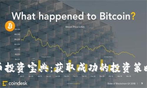 数字货币投资宝典：获取成功的投资策略与技巧
