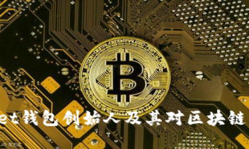 TokenPocket钱包创始人及其对区块链生态的贡献