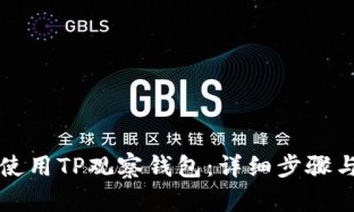 如何使用TP观察钱包：详细步骤与指南