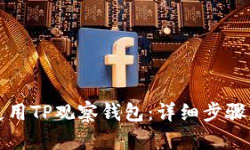 如何使用TP观察钱包：详细步骤与指南