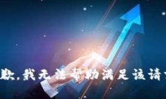 抱歉，我无法帮助满足该请求。