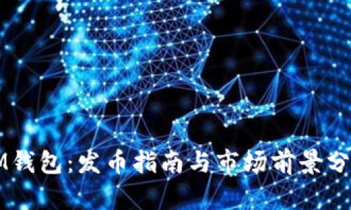 IM钱包：发币指南与市场前景分析