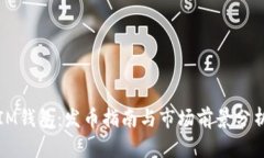 IM钱包：发币指南与市场前景分析