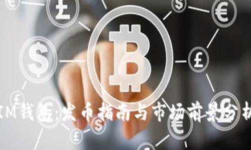 IM钱包：发币指南与市场前景分析