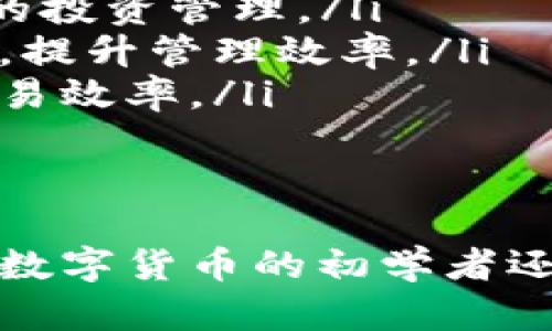   tp钱包Fun：探索最便捷的数字资产管理方案 / 
 guanjianci tp钱包, 数字资产, 钱包安全, 区块链 /guanjianci 

随着区块链技术的发展，数字资产的管理逐渐成为一项热门话题。TP钱包（TokenPocket）作为一个多功能的数字资产钱包，正日益受到用户的青睐。本文将深入探讨TP钱包的功能、使用优势以及安全性等方面，帮助用户更好地理解如何高效管理和使用他们的数字资产。

什么是TP钱包？
TP钱包（TokenPocket）是一款支持多种区块链的数字资产钱包，用户可以通过它方便地管理各种虚拟货币和代币。它不仅支持主流的以太坊（ETH）和比特币（BTC），还支持许多其他区块链上的资产，比如EOS、TRON、NEO等。TP钱包的目标是为用户提供一个安全、易于操作的数字货币管理工具。

TP钱包的主要功能
TP钱包拥有众多实用功能，以下是其中的几项：
ul
    listrong多链支持：/strongTP钱包支持多种主流区块链的资产，包括ERC20代币、EOS资产以及TRC20代币等，用户可以在一个应用中管理所有的数字资产。/li
    listrong易于使用的界面：/strongTP钱包的用户界面相对简单直观，无论是在创建新钱包还是进行资产转移方面，都能提供良好的用户体验。/li
    listrong去中心化交易所： /strong用户可以通过TP钱包直接连接到去中心化交易（DEX）进行交易，无需其他中介。/li
    listrong资产交换：/strongTP钱包实现了一键式的资产交换功能，用户可以方便地在不同代币之间进行交易，省去了繁琐的步骤。/li
    listrongDAPP浏览器：/strongTP钱包内置了DAPP浏览器，用户可以直接在钱包内访问各类去中心化应用，无需使用其他工具。/li
/ul

TP钱包的安全性
安全性是数字资产管理最关键的一个方面。TP钱包采取了多种安全措施以确保用户资产的安全： 
ul
    listrong私钥自管： /strong用户的私钥始终由自己掌控，TP钱包不会存储用户的私钥，增加了安全性。/li
    listrong多重签名： /strongTP钱包支持多重签名功能，进一步增强了账户的安全性，用户可以设置多个授权方来共同管理资产。/li
    listrong安全审计： /strong团队会定期进行安全审计以发现潜在问题，并及时修复。/li
/ul
因此，TP钱包在保证用户资产安全方面表现得相当出色。

如何使用TP钱包进行数字资产管理？
使用TP钱包进行数字资产管理非常简单，以下是步骤：
ol
    listrong下载与安装： /strong首先在相应的应用商店下载TP钱包并安装。用户可以选择Android或iOS版本。/li
    listrong创建钱包： /strong打开应用后，用户需要选择创建新钱包，系统会提供一个助记词，用户需要妥善保存。/li
    listrong添加资产： /strong在钱包界面中，可以通过“添加资产”功能，添加自己想要管理的数字货币。/li
    listrong进行交易： /strong用户可以选择资产进行转账、接收或交换，流程都比较直观。/li
    listrong访问DAPP： /strong通过内置的DAPP浏览器，可以直接访问各种去中心化应用，增强了TP钱包的实用性。/li
/ol

TP钱包与其他钱包相比的优势
在众多数字资产钱包中，TP钱包以其独特的优势脱颖而出：
ul
    listrong多链支持： /strong相比一些单链钱包，TP钱包支持多种主流链的资产，方便用户在一个平台上管理各种资产。/li
    listrong界面友好： /strongTP钱包的用户体验相对更佳，特别是对于数字资产小白，操作上没有那么多技术门槛。/li
    listrong去中心化交易功能： /strong用户可以在TP钱包内进行去中心化交易，减少了信任风险。/li
/ul

常见问题解答

问题1：TP钱包为什么选择私钥自管？
在数字资产的管理中，私钥的安全性至关重要。TP钱包选择私钥自管，主要是为了保护用户资产的安全。私钥是控制数字资产的唯一钥匙，如果私钥被泄露，用户的资产可能会被盗取。因此，TP钱包让用户自己管理私钥，降低了因第三方服务商（如交易所）出现安全漏洞而导致资产损失的风险。
一些钱包服务商为了提高用户体验，可能会选择代管私钥。这种方式在一定程度上便利了用户，但也潜藏着高风险。一旦服务商被攻击或出现系统故障，用户的资产将处于危险之中。所以TP钱包在设计之初就明确了以用户为中心的原则，让用户在掌握资产的同时，也在自己的把控之中。
此外，TP钱包还采用了多重签名技术，为私钥的安全性提供了额外保护，进一步确保用户资产安全。

问题2：TP钱包如何确保用户交易安全？
TP钱包在交易安全方面采取了多项措施。这些措施包括但不限于以下几个方面：
ul
    listrong二次验证： /strong在进行交易时，TP钱包通常会要求用户进行二次确认，确保用户的操作是自愿的。/li
    listrong使用HTTPS协议： /strongTP钱包采用了HTTPS协议，确保用户与服务器之间的通信是加密的，防止数据在传输过程中被窃取。/li
    listrong资产监控： /strongTP钱包会实时监控用户的资产动态，一旦发现异常交易，立即提醒用户，确保用户能够及时采取措施。/li
/ul
通过上述多层级的安全措施，TP钱包致力于为用户交易安全保驾护航，最大限度降低风险，让用户安心使用。

问题3：TP钱包如何与去中心化应用（DAPP）结合？
TP钱包内置了DAPP浏览器，用户可以通过该功能直接访问各种去中心化应用（DApp）。这种设计极大地方便了用户在TP钱包与DApp之间的交互。用户可以在钱包内找到自己感兴趣的DApp，直接进行访问和使用，而不用切换多个应用。
DApp的种类繁多，涵盖了从去中心化金融（DeFi）、游戏到社交等多个领域。TP钱包DAPP入口会实时更新，用户可以实时找到新上线的DAPP，通过钱包直接进行操作，无需额外再进行私钥的输入，降低了使用门槛。
通过无缝连接DApp，用户不仅能享受到不同的服务，还能实现更高效的资产管理，提高了资产流动性。而这一切都在TP钱包的安全保护之下，让用户用得更安心。

问题4：TP钱包适合哪些类型的用户使用？
TP钱包以其友好的用户体验和广泛的功能，适合各种类型的用户使用：
ul
    listrong数字货币新手： /strong因为其界面简洁，操作容易，所以对初学者毫无压力，能够迅速上手，做到资产的管理和转移。/li
    listrong经验丰富的玩家： /strong对于资深玩家，TP钱包的多链支持和DAPP功能，可以满足他们更复杂的使用需求，进行更精细的投资管理。/li
    listrong企业用户： /strong对需要整合多种数字资产的企业用户而言，TP钱包同样是一种合适的选择，可以将多种资产集中管理，提升管理效率。/li
    listrong投资者： /strong那些对加密货币有投资需求的用户，TP钱包的资产交换和去中心化交易所功能，亦能有效提升他们的交易效率。/li
/ul
总而言之，TP钱包凭借其多样化的功能和良好的用户体验，成为了各类用户的优选工具。

通过上述所述，TP钱包为用户提供了一个强大的数字资产管理工具，不仅安全、便捷，还具有多链支持和DAPP接入等诸多优点。无论您是数字货币的初学者还是资深玩家，TP钱包都能满足您的需求，让管理数字资产变得更加简单和高效。
