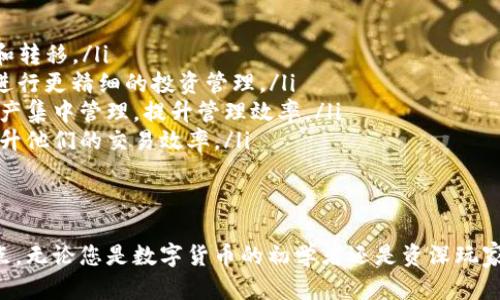   tp钱包Fun：探索最便捷的数字资产管理方案 / 
 guanjianci tp钱包, 数字资产, 钱包安全, 区块链 /guanjianci 

随着区块链技术的发展，数字资产的管理逐渐成为一项热门话题。TP钱包（TokenPocket）作为一个多功能的数字资产钱包，正日益受到用户的青睐。本文将深入探讨TP钱包的功能、使用优势以及安全性等方面，帮助用户更好地理解如何高效管理和使用他们的数字资产。

什么是TP钱包？
TP钱包（TokenPocket）是一款支持多种区块链的数字资产钱包，用户可以通过它方便地管理各种虚拟货币和代币。它不仅支持主流的以太坊（ETH）和比特币（BTC），还支持许多其他区块链上的资产，比如EOS、TRON、NEO等。TP钱包的目标是为用户提供一个安全、易于操作的数字货币管理工具。

TP钱包的主要功能
TP钱包拥有众多实用功能，以下是其中的几项：
ul
    listrong多链支持：/strongTP钱包支持多种主流区块链的资产，包括ERC20代币、EOS资产以及TRC20代币等，用户可以在一个应用中管理所有的数字资产。/li
    listrong易于使用的界面：/strongTP钱包的用户界面相对简单直观，无论是在创建新钱包还是进行资产转移方面，都能提供良好的用户体验。/li
    listrong去中心化交易所： /strong用户可以通过TP钱包直接连接到去中心化交易（DEX）进行交易，无需其他中介。/li
    listrong资产交换：/strongTP钱包实现了一键式的资产交换功能，用户可以方便地在不同代币之间进行交易，省去了繁琐的步骤。/li
    listrongDAPP浏览器：/strongTP钱包内置了DAPP浏览器，用户可以直接在钱包内访问各类去中心化应用，无需使用其他工具。/li
/ul

TP钱包的安全性
安全性是数字资产管理最关键的一个方面。TP钱包采取了多种安全措施以确保用户资产的安全： 
ul
    listrong私钥自管： /strong用户的私钥始终由自己掌控，TP钱包不会存储用户的私钥，增加了安全性。/li
    listrong多重签名： /strongTP钱包支持多重签名功能，进一步增强了账户的安全性，用户可以设置多个授权方来共同管理资产。/li
    listrong安全审计： /strong团队会定期进行安全审计以发现潜在问题，并及时修复。/li
/ul
因此，TP钱包在保证用户资产安全方面表现得相当出色。

如何使用TP钱包进行数字资产管理？
使用TP钱包进行数字资产管理非常简单，以下是步骤：
ol
    listrong下载与安装： /strong首先在相应的应用商店下载TP钱包并安装。用户可以选择Android或iOS版本。/li
    listrong创建钱包： /strong打开应用后，用户需要选择创建新钱包，系统会提供一个助记词，用户需要妥善保存。/li
    listrong添加资产： /strong在钱包界面中，可以通过“添加资产”功能，添加自己想要管理的数字货币。/li
    listrong进行交易： /strong用户可以选择资产进行转账、接收或交换，流程都比较直观。/li
    listrong访问DAPP： /strong通过内置的DAPP浏览器，可以直接访问各种去中心化应用，增强了TP钱包的实用性。/li
/ol

TP钱包与其他钱包相比的优势
在众多数字资产钱包中，TP钱包以其独特的优势脱颖而出：
ul
    listrong多链支持： /strong相比一些单链钱包，TP钱包支持多种主流链的资产，方便用户在一个平台上管理各种资产。/li
    listrong界面友好： /strongTP钱包的用户体验相对更佳，特别是对于数字资产小白，操作上没有那么多技术门槛。/li
    listrong去中心化交易功能： /strong用户可以在TP钱包内进行去中心化交易，减少了信任风险。/li
/ul

常见问题解答

问题1：TP钱包为什么选择私钥自管？
在数字资产的管理中，私钥的安全性至关重要。TP钱包选择私钥自管，主要是为了保护用户资产的安全。私钥是控制数字资产的唯一钥匙，如果私钥被泄露，用户的资产可能会被盗取。因此，TP钱包让用户自己管理私钥，降低了因第三方服务商（如交易所）出现安全漏洞而导致资产损失的风险。
一些钱包服务商为了提高用户体验，可能会选择代管私钥。这种方式在一定程度上便利了用户，但也潜藏着高风险。一旦服务商被攻击或出现系统故障，用户的资产将处于危险之中。所以TP钱包在设计之初就明确了以用户为中心的原则，让用户在掌握资产的同时，也在自己的把控之中。
此外，TP钱包还采用了多重签名技术，为私钥的安全性提供了额外保护，进一步确保用户资产安全。

问题2：TP钱包如何确保用户交易安全？
TP钱包在交易安全方面采取了多项措施。这些措施包括但不限于以下几个方面：
ul
    listrong二次验证： /strong在进行交易时，TP钱包通常会要求用户进行二次确认，确保用户的操作是自愿的。/li
    listrong使用HTTPS协议： /strongTP钱包采用了HTTPS协议，确保用户与服务器之间的通信是加密的，防止数据在传输过程中被窃取。/li
    listrong资产监控： /strongTP钱包会实时监控用户的资产动态，一旦发现异常交易，立即提醒用户，确保用户能够及时采取措施。/li
/ul
通过上述多层级的安全措施，TP钱包致力于为用户交易安全保驾护航，最大限度降低风险，让用户安心使用。

问题3：TP钱包如何与去中心化应用（DAPP）结合？
TP钱包内置了DAPP浏览器，用户可以通过该功能直接访问各种去中心化应用（DApp）。这种设计极大地方便了用户在TP钱包与DApp之间的交互。用户可以在钱包内找到自己感兴趣的DApp，直接进行访问和使用，而不用切换多个应用。
DApp的种类繁多，涵盖了从去中心化金融（DeFi）、游戏到社交等多个领域。TP钱包DAPP入口会实时更新，用户可以实时找到新上线的DAPP，通过钱包直接进行操作，无需额外再进行私钥的输入，降低了使用门槛。
通过无缝连接DApp，用户不仅能享受到不同的服务，还能实现更高效的资产管理，提高了资产流动性。而这一切都在TP钱包的安全保护之下，让用户用得更安心。

问题4：TP钱包适合哪些类型的用户使用？
TP钱包以其友好的用户体验和广泛的功能，适合各种类型的用户使用：
ul
    listrong数字货币新手： /strong因为其界面简洁，操作容易，所以对初学者毫无压力，能够迅速上手，做到资产的管理和转移。/li
    listrong经验丰富的玩家： /strong对于资深玩家，TP钱包的多链支持和DAPP功能，可以满足他们更复杂的使用需求，进行更精细的投资管理。/li
    listrong企业用户： /strong对需要整合多种数字资产的企业用户而言，TP钱包同样是一种合适的选择，可以将多种资产集中管理，提升管理效率。/li
    listrong投资者： /strong那些对加密货币有投资需求的用户，TP钱包的资产交换和去中心化交易所功能，亦能有效提升他们的交易效率。/li
/ul
总而言之，TP钱包凭借其多样化的功能和良好的用户体验，成为了各类用户的优选工具。

通过上述所述，TP钱包为用户提供了一个强大的数字资产管理工具，不仅安全、便捷，还具有多链支持和DAPP接入等诸多优点。无论您是数字货币的初学者还是资深玩家，TP钱包都能满足您的需求，让管理数字资产变得更加简单和高效。