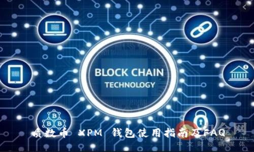 质数币 XPM 钱包使用指南及FAQ
