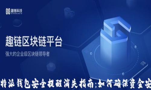 
比特派钱包安全提醒消失指南：如何确保资金安全