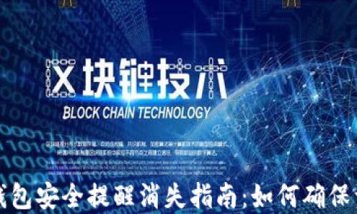 
比特派钱包安全提醒消失指南：如何确保资金安全
