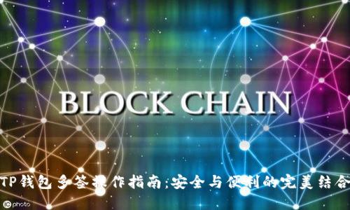 TP钱包多签操作指南：安全与便利的完美结合