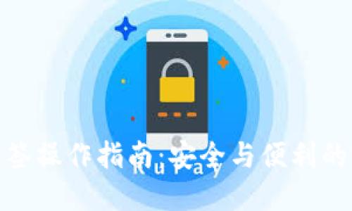 TP钱包多签操作指南：安全与便利的完美结合