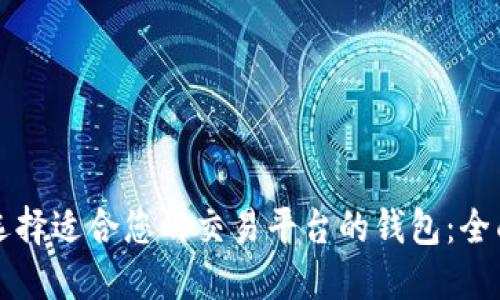 如何选择适合您的交易平台的钱包：全面指南
