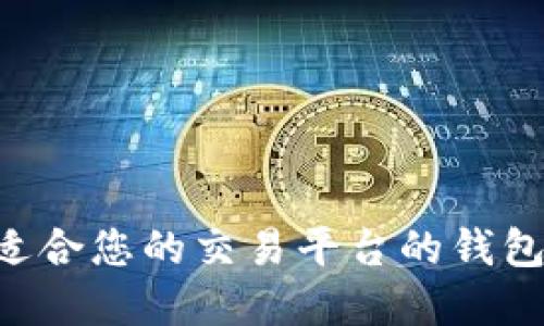 如何选择适合您的交易平台的钱包：全面指南