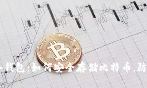 Mt. Gox 冷钱包：如何安全存储比特币，防止黑客攻击