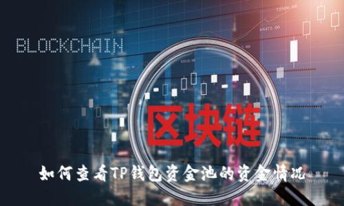 如何查看TP钱包资金池的资金情况