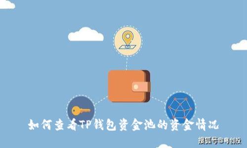 如何查看TP钱包资金池的资金情况