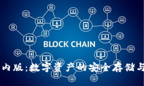 IM钱包国内版：数字资产的安全存储与便捷管理