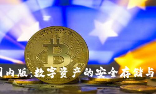 IM钱包国内版：数字资产的安全存储与便捷管理