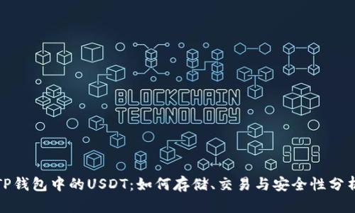 TP钱包中的USDT：如何存储、交易与安全性分析