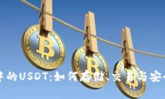 TP钱包中的USDT：如何存储、交易与安全性分析