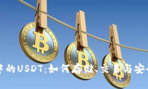 TP钱包中的USDT：如何存储、交易与安全性分析