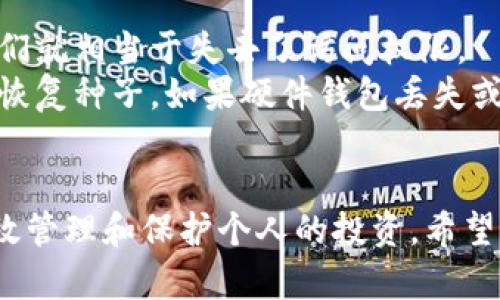   2023年数字货币钱包排行榜：安全性与便捷性的最佳选择 / 

 guanjianci 数字货币钱包, 数字资产管理, 虚拟货币安全, 钱包推荐 /guanjianci 

随着数字货币的快速发展，越来越多的人开始关注如何安全地存储和管理自己的虚拟资产。在这个过程中，数字货币钱包成为了投资者和交易者必不可少的工具。本文将提供2023年数字货币钱包的排行榜，帮助用户选择最适合自己的数字资产管理工具。

数字货币钱包的类型
数字货币钱包主要分为热钱包和冷钱包，其中热钱包是指始终与互联网连接，方便进行日常小额交易的工具，如手机应用和网页钱包。而冷钱包则是指离线的存储方式，如硬件钱包和纸钱包，更强调安全性，适合长期保存大额资产。

数字货币钱包排行榜前十名
以下是2023年最受欢迎的十款数字货币钱包，涵盖了热钱包和冷钱包的不同特点：

ol
    listrongCoinbase Wallet/strong - 一款用户友好的热钱包，支持多种数字资产和ERC-20代币，拥有良好的安全性和备份功能。/li
    listrongLedger Nano X/strong - 当前最安全的硬件钱包之一，支持超过1500种加密货币，适合长期存储和离线交易。/li
    listrongBrave Wallet/strong - 集成在Brave浏览器中，支持直接通过浏览器进行加密交易，提供隐私保护。/li
    listrongExodus/strong - 提供优雅的用户界面和多种加密资产支持，兼具热钱包与冷钱包的优点。/li
    listrongTrust Wallet/strong - 由Binance支持，方便用户管理多种代币，也支持去中心化交易所（DEX）交易。/li
    listrongAtomic Wallet/strong - 支持多个平台，允许用户以去中心化的方式进行交易和资产管理。/li
    listrongTrezor Model T/strong - 提供高级功能的硬件钱包，支持多种加密资产，注重用户体验和安全性。/li
    listrongMycelium/strong - 一款专注于比特币的移动钱包，拥有良好的隐私保护和交易功能。/li
    listrongElectrum/strong - 经典的比特币钱包，以其轻量级和强大的安全性著称，适合高级用户。/li
    listrongCoinomi/strong - 支持多种加密货币与Token，界面用户友好，适合新手使用。/li
/ol

如何选择合适的数字货币钱包
选择合适的钱包时，应考虑以下几个因素：
ul
    listrong安全性：/strong钱包的安全性是最重要的考量因素。确保所选钱包具备良好的安全保障功能，如双重身份验证、冷存储选项等。/li
    listrong支持的加密货币：/strong如果你投资多种加密货币，确保钱包支持你所拥有的资产。/li
    listrong用户体验：/strong易用性很重要，尤其是对于新手用户，选择界面友好的钱包可以节省许多时间和麻烦。/li
    listrong社区与支持：/strong优质的钱包通常有活跃的用户社区和技术支持，有助于解决使用中的问题。/li
/ul

相关问题介绍

1. 数字货币钱包的安全性如何保障？
数字货币钱包的安全性是用户最为关心的问题之一。高安全性的钱包通常具备以下几个保障措施：
首先，强密码是保护钱包的重要第一步，使用复杂且不同的密码可以有效阻止黑客入侵。
其次，双重身份验证（2FA）能够为账户提供更进一步的保护，这种机制要求用户在登录时输入一段动态密码，通常通过短信或专用应用生成，这样即使黑客获取了密码，仍然无法轻易登入。
另一方面，冷钱包，如硬件钱包，是最安全的存储选择，因为它们不与互联网直接连接，这大大降低了网络攻击的风险。
最后，定期更新钱包软件也是保障安全的方式，因为开发者会不断修复潜在漏洞，并提高软件性能。

2. 热钱包与冷钱包的区别是什么？
热钱包和冷钱包是数字货币钱包的两种主要类型，它们之间有显著的区别：
热钱包通常是在线钱包，时刻连接互联网，因此便于随时进行交易。热钱包适合日常小额交易，因为其使用方便，用户可以快速完成转账和购物。
但热钱包也意味着更高的安全风险，尤其是容易受到网络攻击。
反之，冷钱包并不与互联网连接，像硬件钱包或纸钱包，安全性极高，适合长期存储大额数字资产。不过使用冷钱包时，每次需要进行交易时，必须将钱包连接到网络上，这就显得不够便利。
因此，用户可以根据自己的需求选择适合的类型。如果经常进行小额交易，可以选择热钱包，而对于长期投资者，冷钱包则是更好的选择。

3. 比特币钱包与其他数字货币钱包有何不同？
比特币钱包和其他数字货币钱包在本质上的功能是相似的，都是用于存储和管理数字资产。但它们之间的差异在于所支持的加密货币类型和特性：
首先，比特币钱包专门为比特币交易而，仅支持比特币的地址和交易。这意味着用户如果持有多种数字货币，则需要同时使用多个钱包来管理。
而其他数字货币钱包，如支持多种ERC-20代币的钱包，不仅支持比特币，还支持以太坊及其衍生代币，具有更大的灵活性。
另外，比特币钱包可能会提供与比特币相关的独特功能，比如特定的安全验证机制，以保障比特币交易的安全。
所以，对于比特币重度投资者，可以选择专门的比特币钱包，而多元化投资者则应考虑多币种支持的钱包。

4. 如何备份和恢复数字货币钱包？
备份和恢复是确保数字资产安全的重要步骤，用户应根据所使用的钱包类型采取不同的备份措施。
对于热钱包而言，通常提供导出私钥和助记词的功能。用户应在安全的地方牢记或记录下这些信息，因为失去它们就相当于失去了访问权限。
而对于冷钱包，备份过程可能会更加复杂，硬件钱包通常在创建时会生成一个恢复种子，用户需要妥善保存这些恢复种子。如果硬件钱包丢失或损坏，用户可以通过这些种子在新的硬件钱包上恢复自己的资产。
无论使用何种方式，备份工作都应定期执行并存放在安全的地方，以防丢失或盗窃。

总之，数字货币钱包在数字资产管理中起着至关重要的作用，选择适合自己的钱包、确保安全、定期备份，可以有效管理和保护个人的投资。希望本文章提供的信息和建议对你有帮助，让你更轻松地进入数字货币世界。