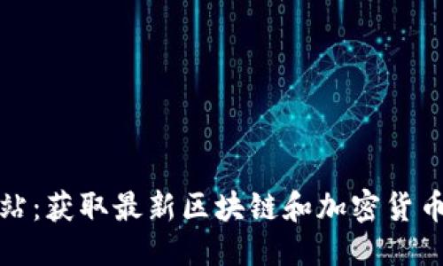 思考一个的优质

数字货币资讯网站：获取最新区块链和加密货币信息的最佳途径