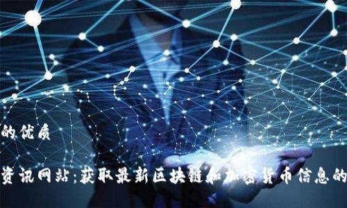 思考一个的优质

数字货币资讯网站：获取最新区块链和加密货币信息的最佳途径