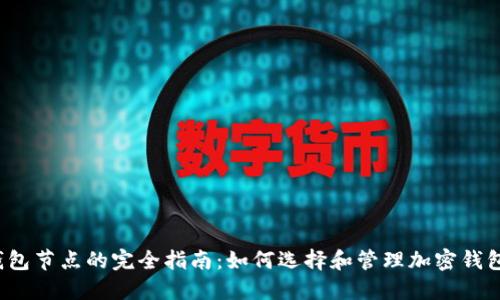 :  钱包节点的完全指南：如何选择和管理加密钱包节点