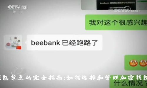 :  钱包节点的完全指南：如何选择和管理加密钱包节点
