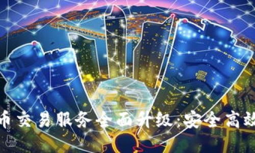 TP钱包法币交易服务全面升级：安全高效的新体验