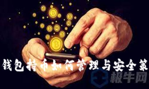 TP钱包持币如何管理与安全策略